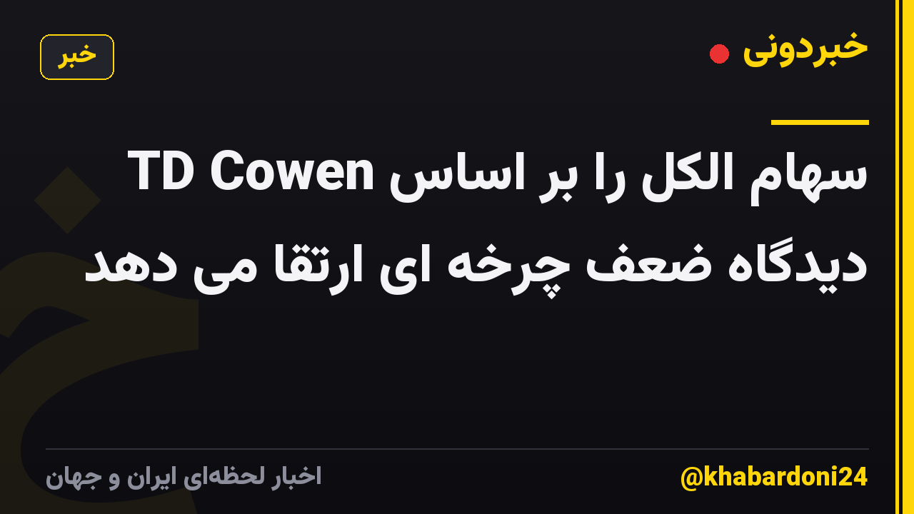 TD Cowen سهام الکل را بر اساس دیدگاه ضعف چرخه ای ارتقا می دهد