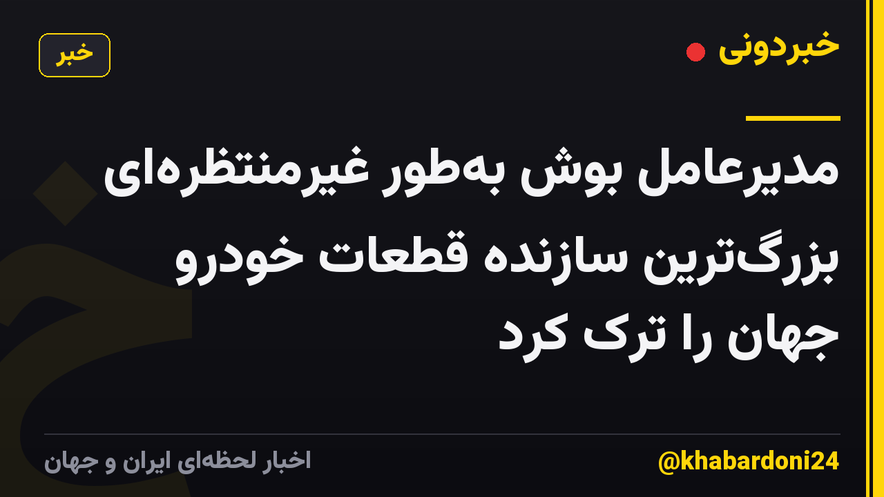 مدیرعامل بوش به‌طور غیرمنتظره‌ای بزرگ‌ترین سازنده قطعات خودرو جهان را ترک کرد