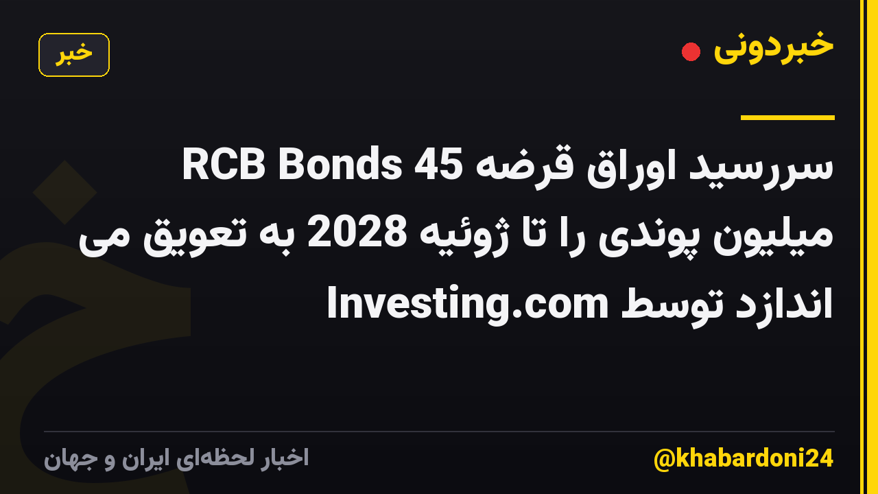 RCB Bonds سررسید اوراق قرضه 45 میلیون پوندی را تا ژوئیه 2028 به تعویق می اندازد توسط Investing.com