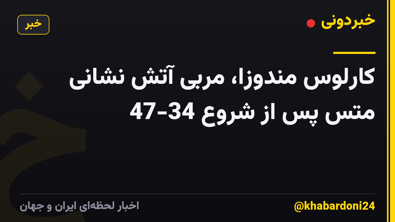 کارلوس مندوزا، مربی آتش نشانی متس پس از شروع 34-47