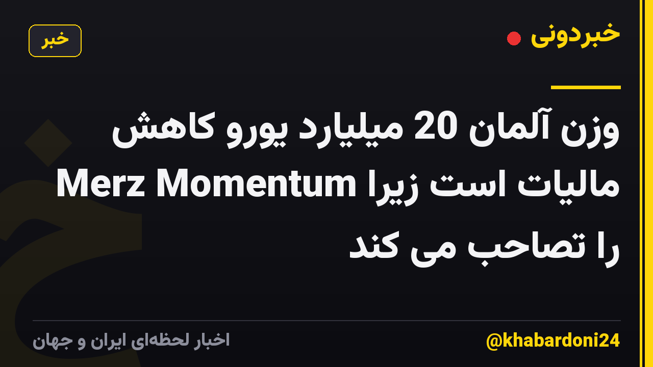 وزن آلمان 20 میلیارد یورو کاهش مالیات است زیرا Merz Momentum را تصاحب می کند