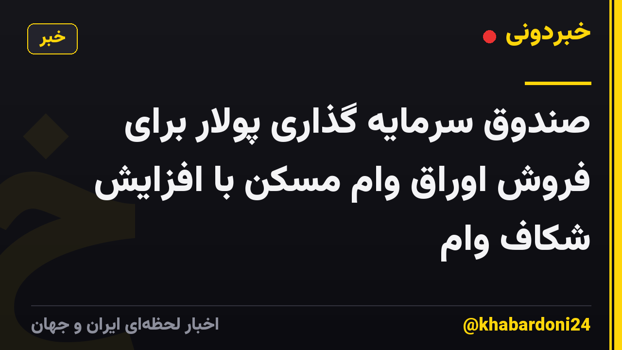 صندوق سرمایه گذاری پولار برای فروش اوراق وام مسکن با افزایش شکاف وام