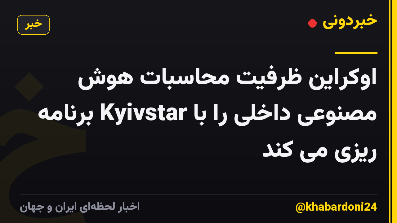اوکراین ظرفیت محاسبات هوش مصنوعی داخلی را با Kyivstar برنامه ریزی می کند
