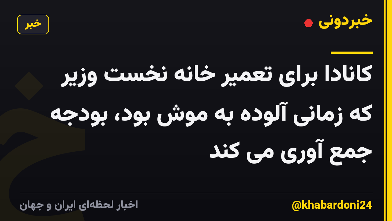 کانادا برای تعمیر خانه نخست وزیر که زمانی آلوده به موش بود، بودجه جمع آوری می کند