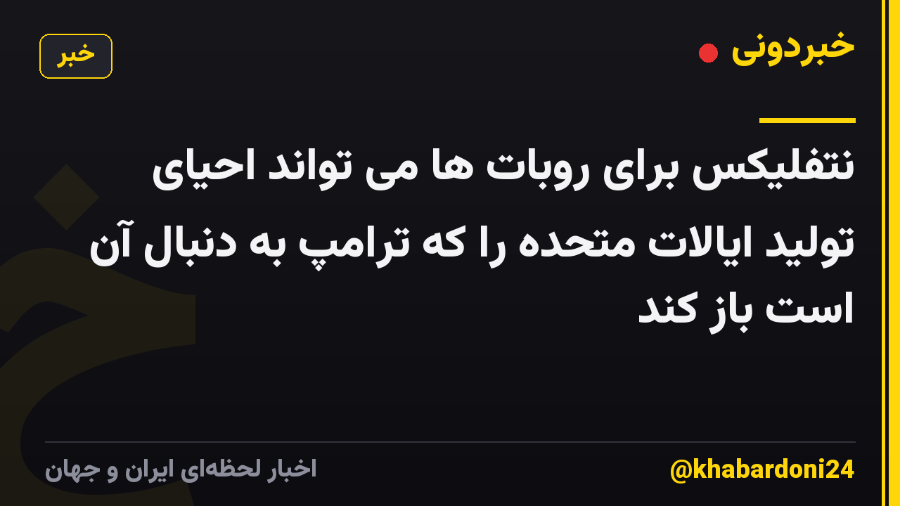 نتفلیکس برای روبات ها می تواند احیای تولید ایالات متحده را که ترامپ به دنبال آن است باز کند