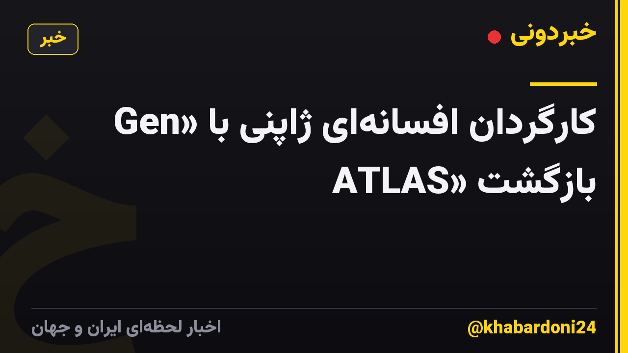کارگردان افسانه‌ای ژاپنی با «Gen ATLAS» بازگشت