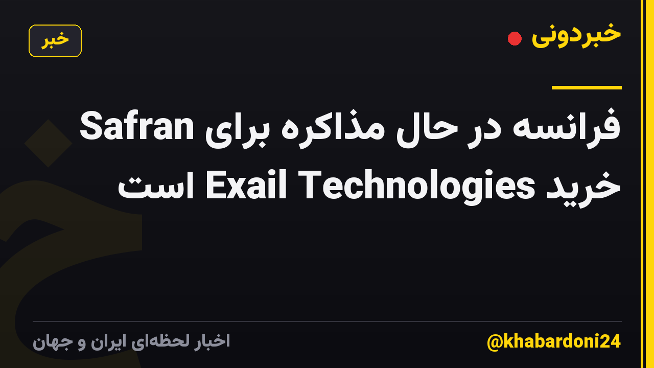 Safran فرانسه در حال مذاکره برای خرید Exail Technologies است