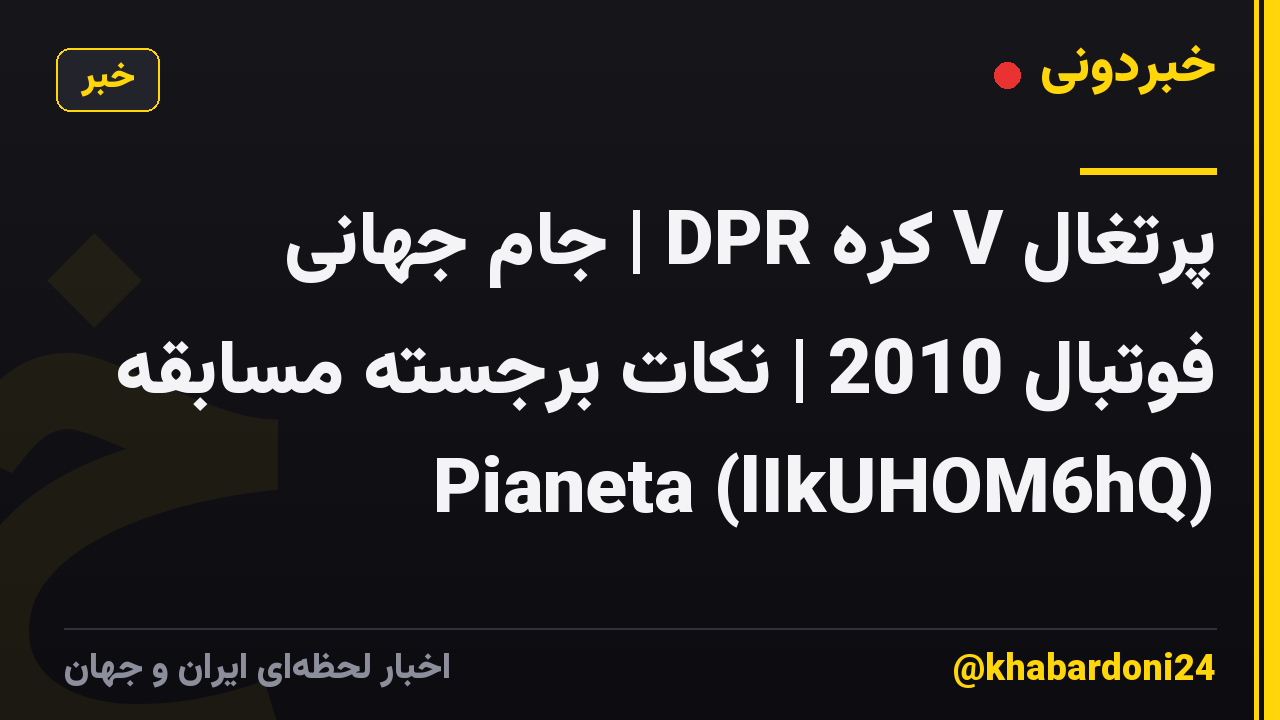 پرتغال V کره DPR | جام جهانی فوتبال 2010 | نکات برجسته مسابقه Pianeta (lIkUHOM6hQ)