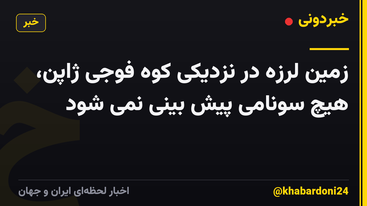 زمین لرزه در نزدیکی کوه فوجی ژاپن، هیچ سونامی پیش بینی نمی شود
