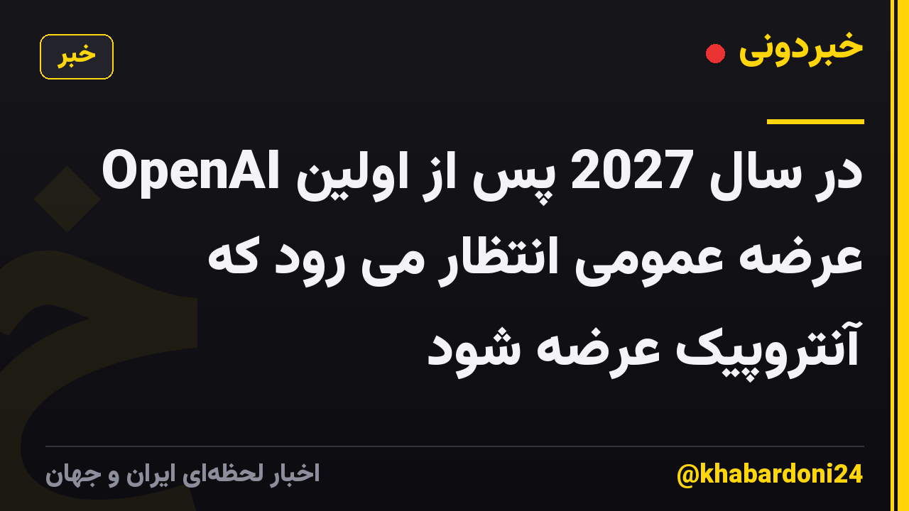 OpenAI در سال 2027 پس از اولین عرضه عمومی انتظار می رود که آنتروپیک عرضه شود