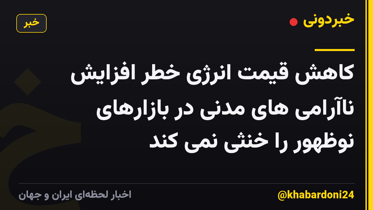 کاهش قیمت انرژی خطر افزایش ناآرامی های مدنی در بازارهای نوظهور را خنثی نمی کند