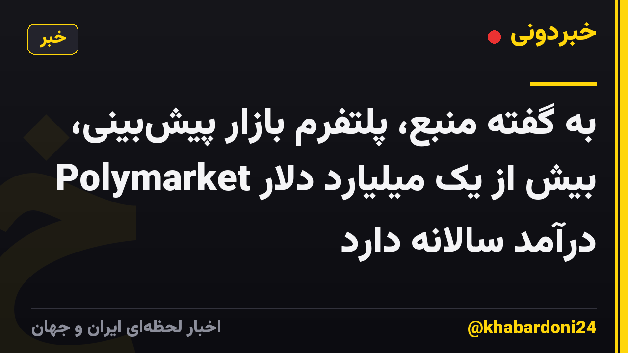 به گفته منبع، پلتفرم بازار پیش‌بینی، Polymarket بیش از یک میلیارد دلار درآمد سالانه دارد