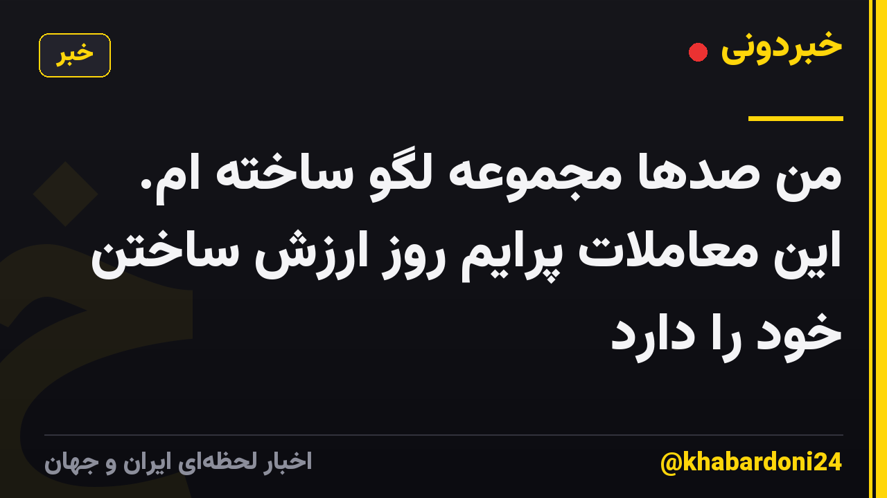 من صدها مجموعه لگو ساخته ام. این معاملات پرایم روز ارزش ساختن خود را دارد