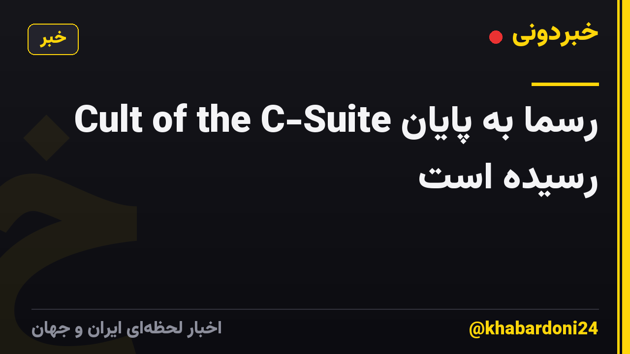 Cult of the C-Suite رسما به پایان رسیده است