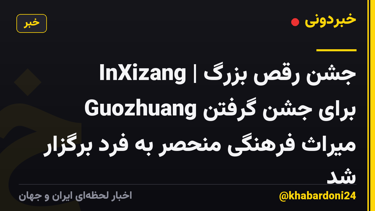InXizang | جشن رقص بزرگ Guozhuang برای جشن گرفتن میراث فرهنگی منحصر به فرد برگزار شد