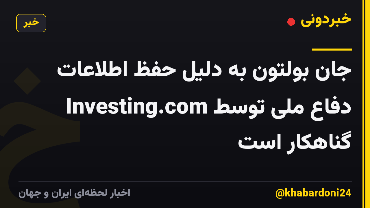 جان بولتون به دلیل حفظ اطلاعات دفاع ملی توسط Investing.com گناهکار است