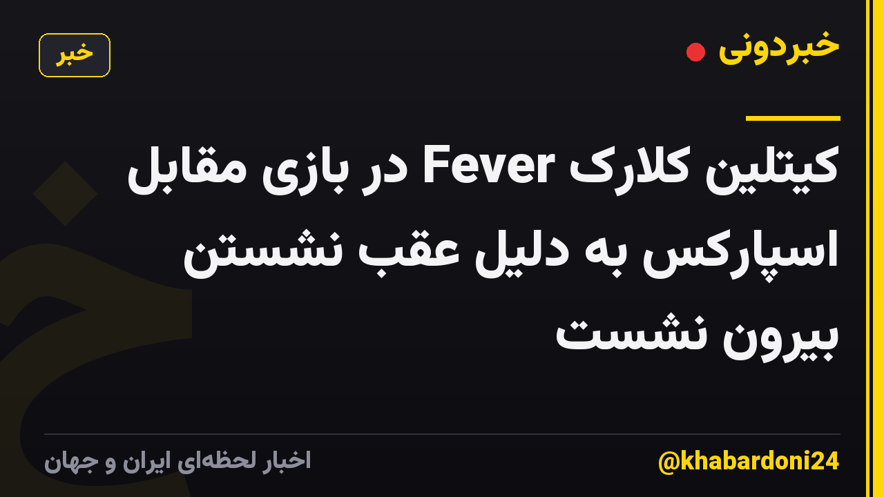 کیتلین کلارک Fever در بازی مقابل اسپارکس به دلیل عقب نشستن بیرون نشست