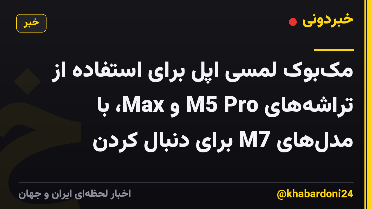 مک‌بوک لمسی اپل برای استفاده از تراشه‌های M5 Pro و Max، با مدل‌های M7 برای دنبال کردن