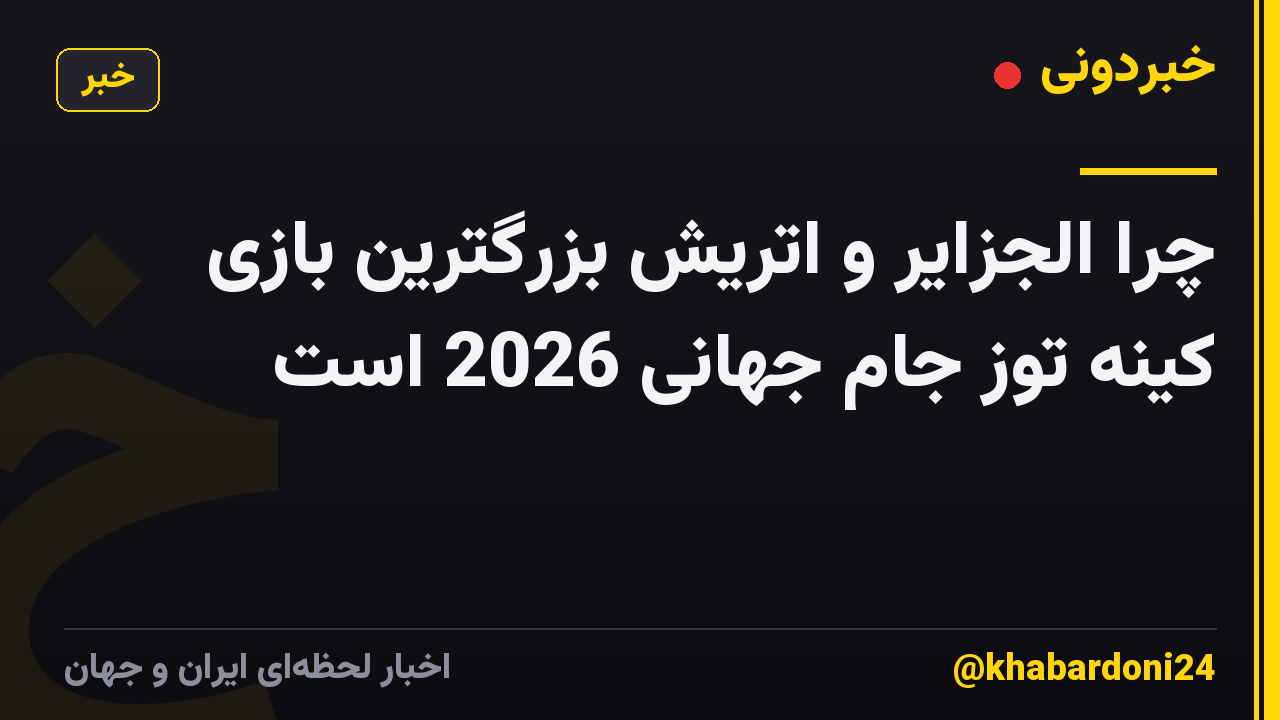 چرا الجزایر و اتریش بزرگترین بازی کینه توز جام جهانی 2026 است