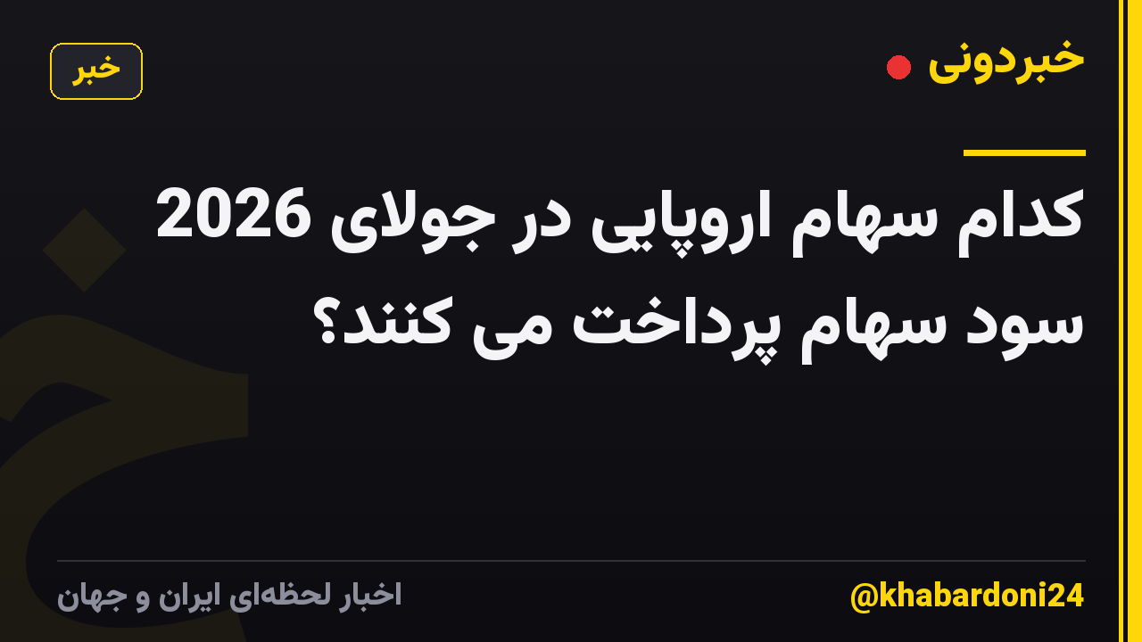 کدام سهام اروپایی در جولای 2026 سود سهام پرداخت می کنند؟