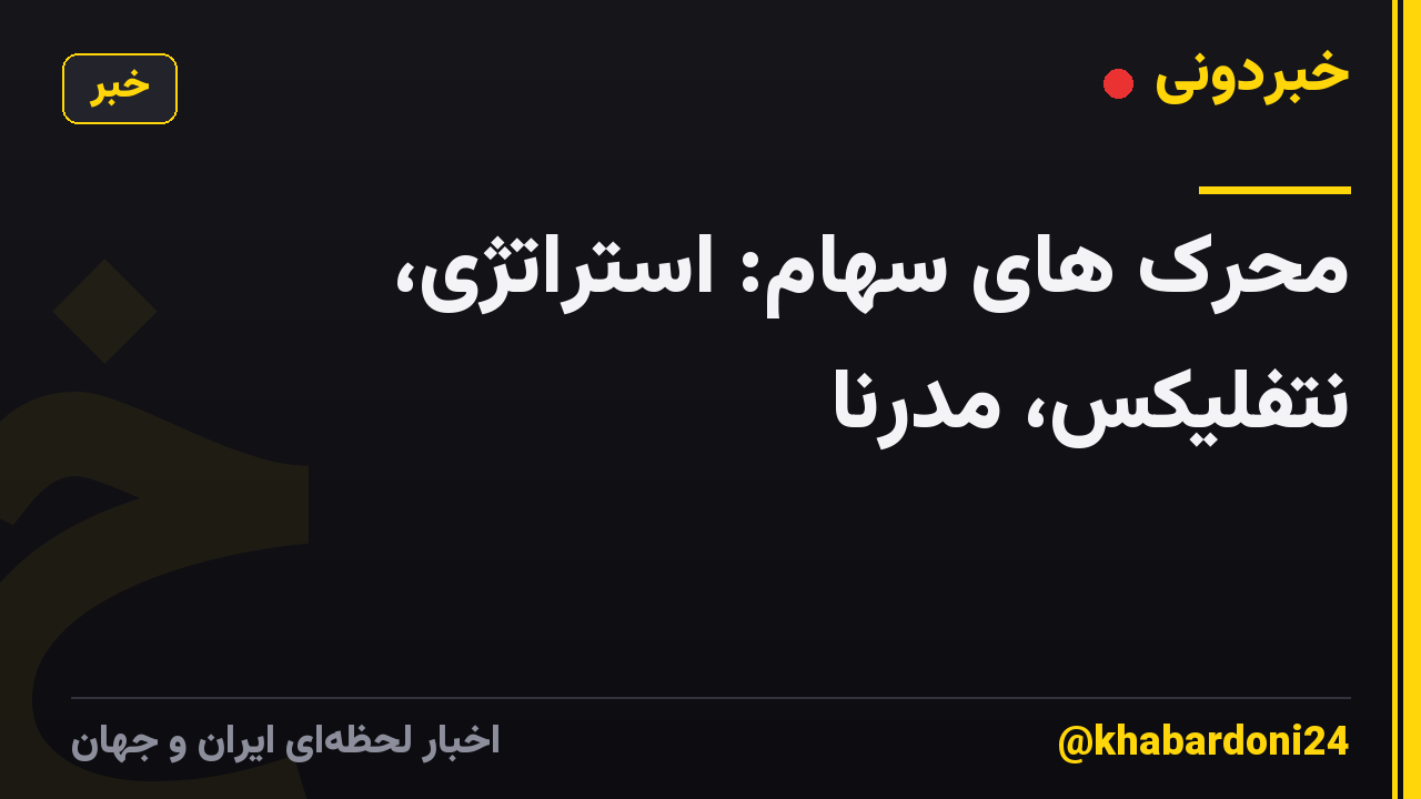محرک های سهام: استراتژی، نتفلیکس، مدرنا