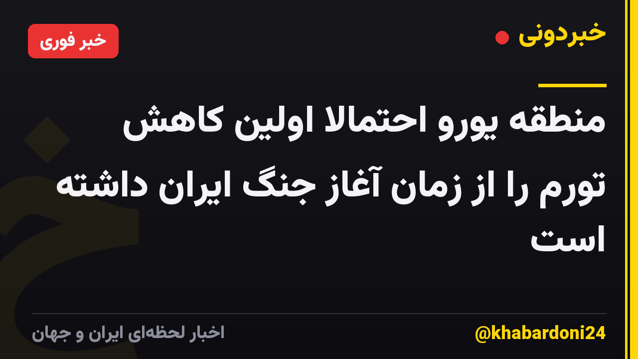 منطقه یورو احتمالاً اولین کاهش تورم را از زمان آغاز جنگ ایران داشته است