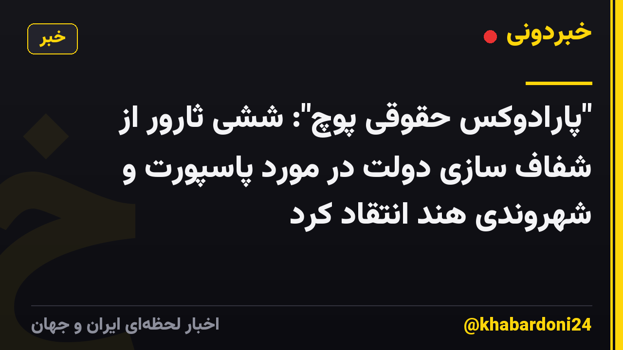 "پارادوکس حقوقی پوچ": ششی ثارور از شفاف سازی دولت در مورد پاسپورت و شهروندی هند انتقاد کرد