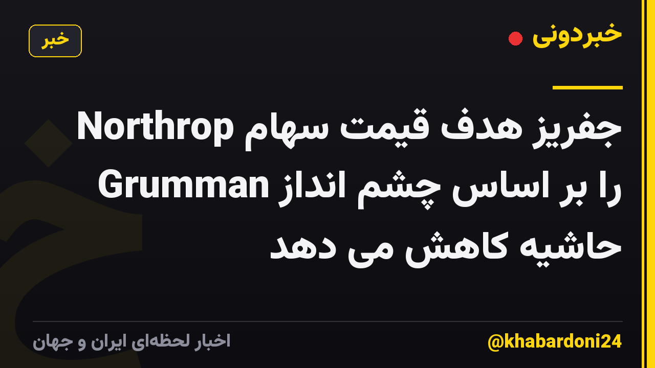 جفریز هدف قیمت سهام Northrop Grumman را بر اساس چشم انداز حاشیه کاهش می دهد
