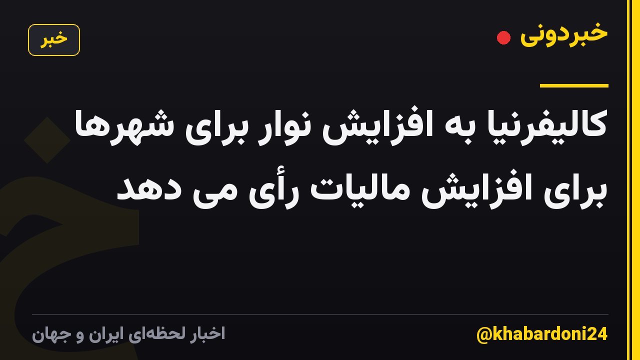 کالیفرنیا به افزایش نوار برای شهرها برای افزایش مالیات رأی می دهد