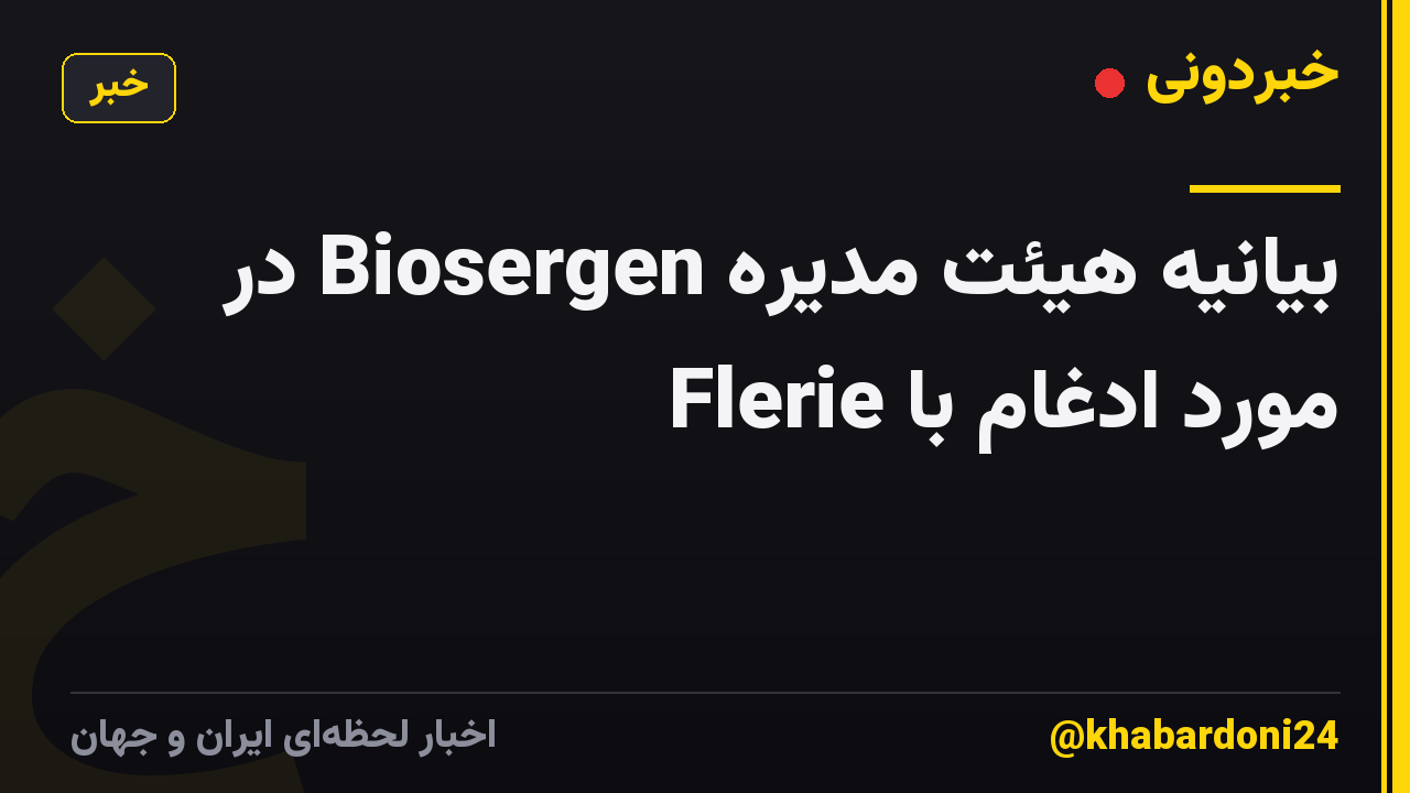 بیانیه هیئت مدیره Biosergen در مورد ادغام با Flerie