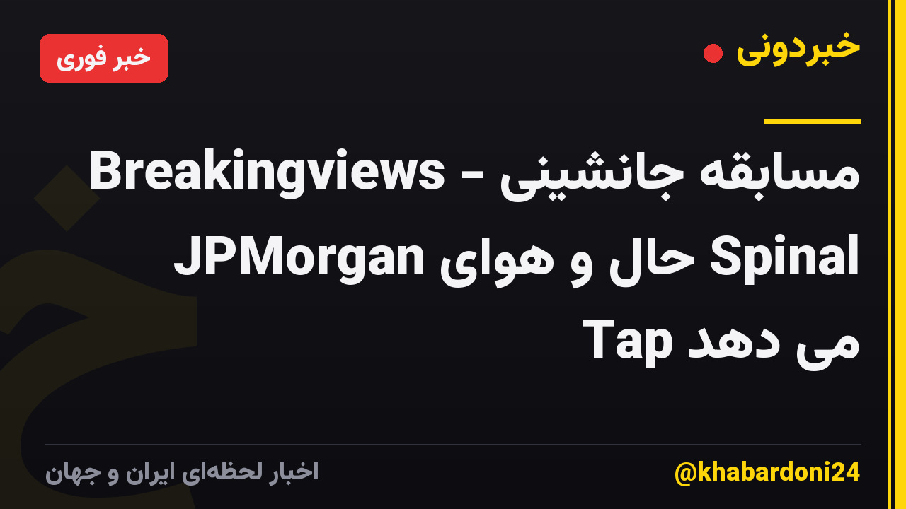 Breakingviews - مسابقه جانشینی JPMorgan حال و هوای Spinal Tap می دهد