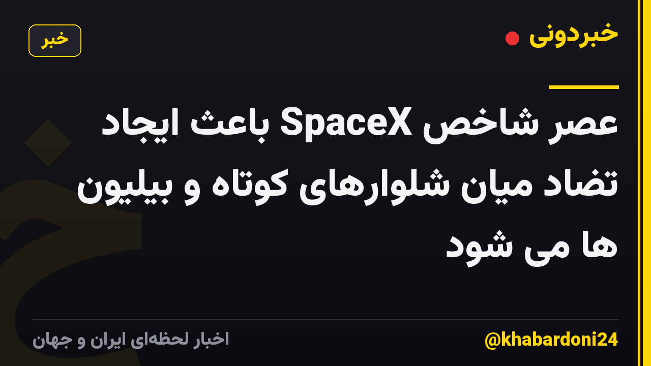 عصر شاخص SpaceX باعث ایجاد تضاد میان شلوارهای کوتاه و بیلیون ها می شود