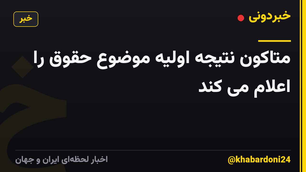 متاکون نتیجه اولیه موضوع حقوق را اعلام می کند