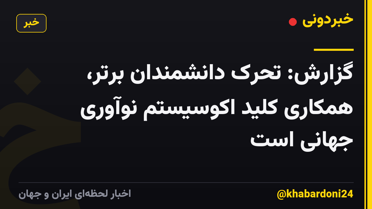گزارش: تحرک دانشمندان برتر، همکاری کلید اکوسیستم نوآوری جهانی است
