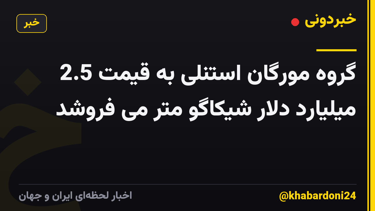 گروه مورگان استنلی به قیمت 2.5 میلیارد دلار شیکاگو متر می فروشد