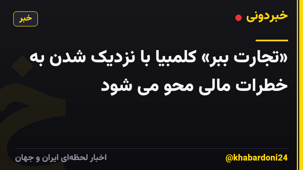 «تجارت ببر» کلمبیا با نزدیک شدن به خطرات مالی محو می شود