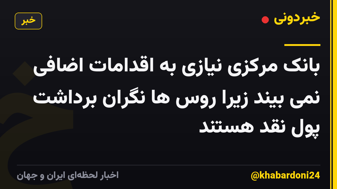 بانک مرکزی نیازی به اقدامات اضافی نمی بیند زیرا روس ها نگران برداشت پول نقد هستند