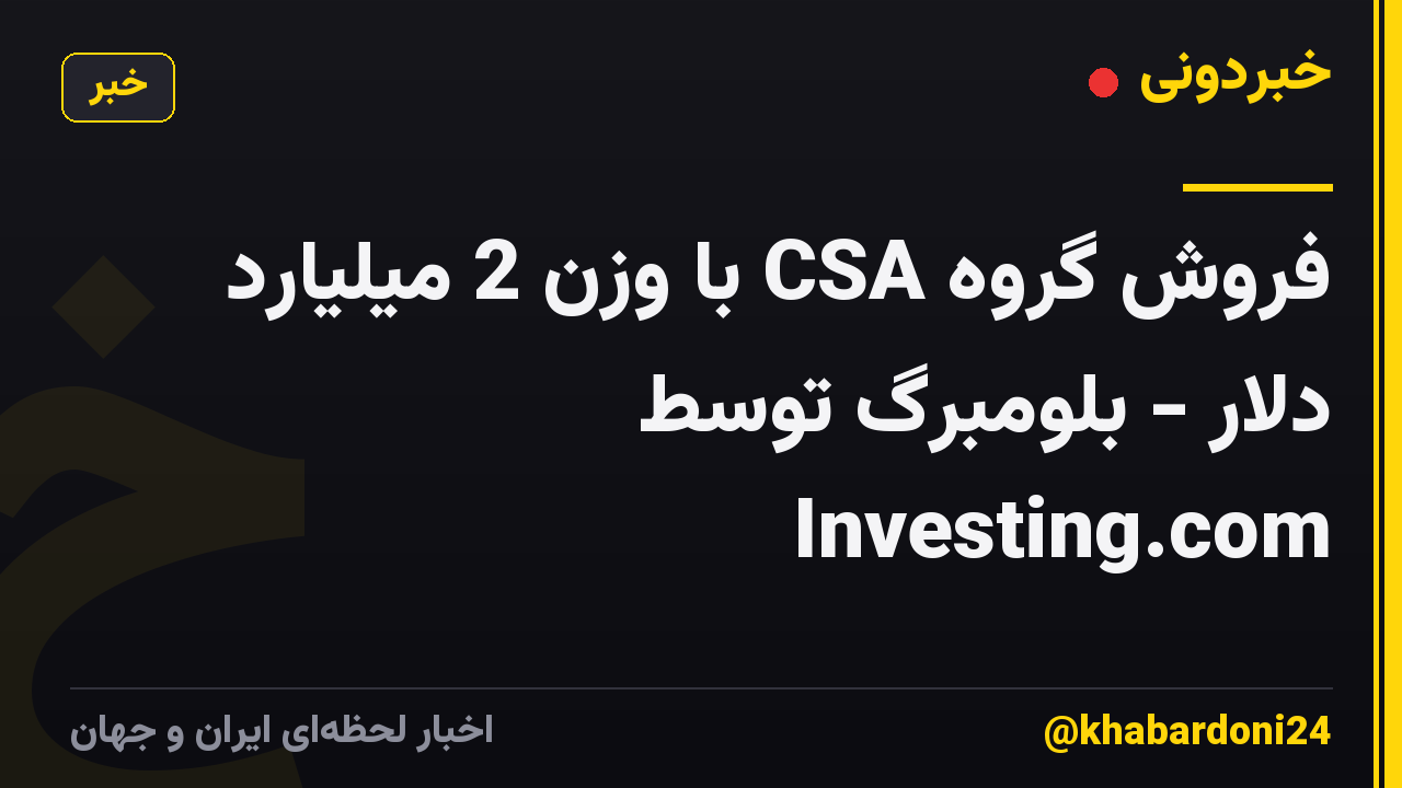 فروش گروه CSA با وزن 2 میلیارد دلار - بلومبرگ توسط Investing.com