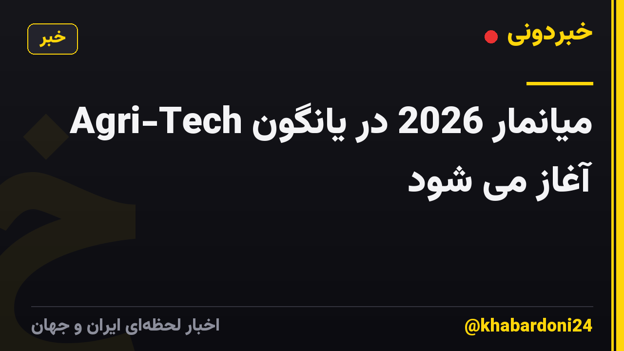 Agri-Tech میانمار 2026 در یانگون آغاز می شود