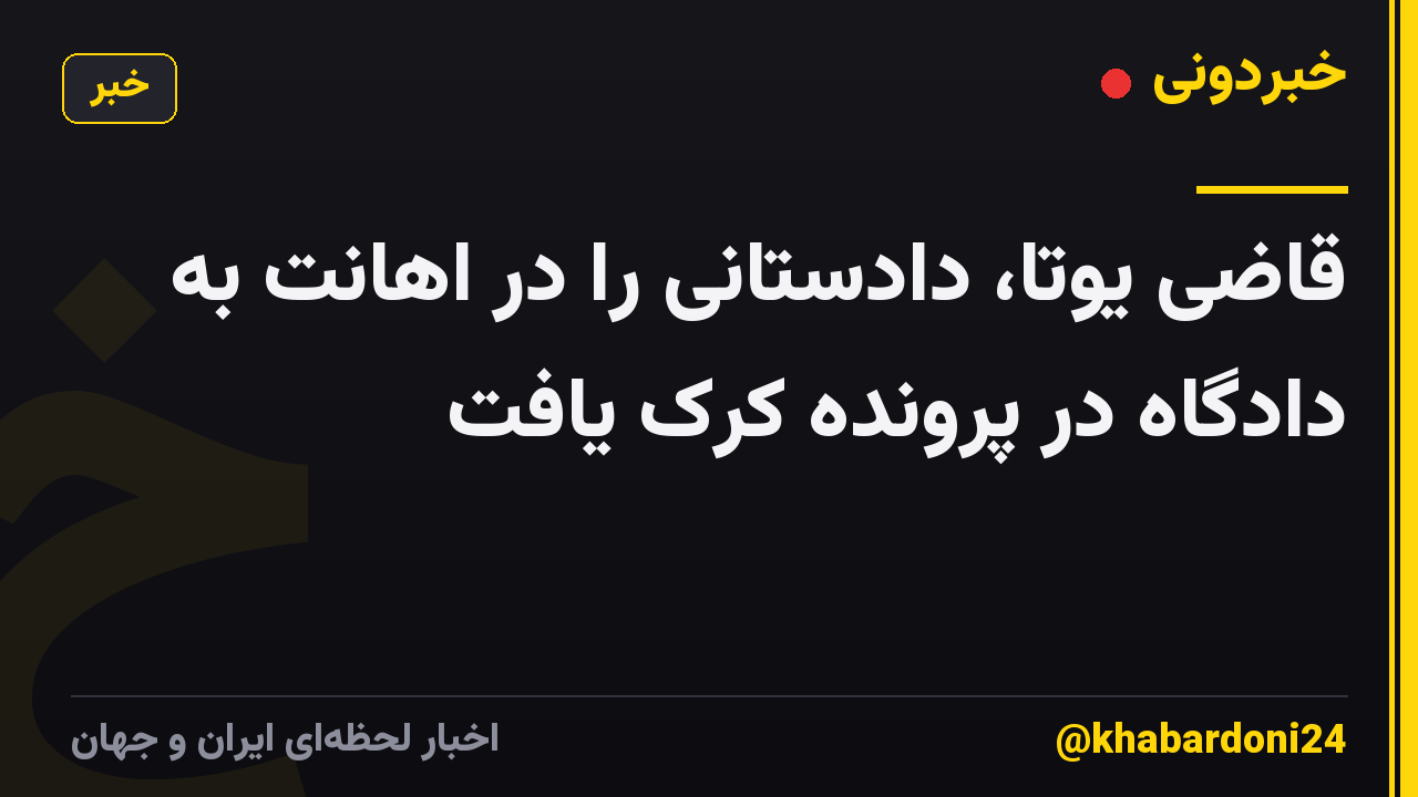 قاضی یوتا، دادستانی را در اهانت به دادگاه در پرونده کرک یافت