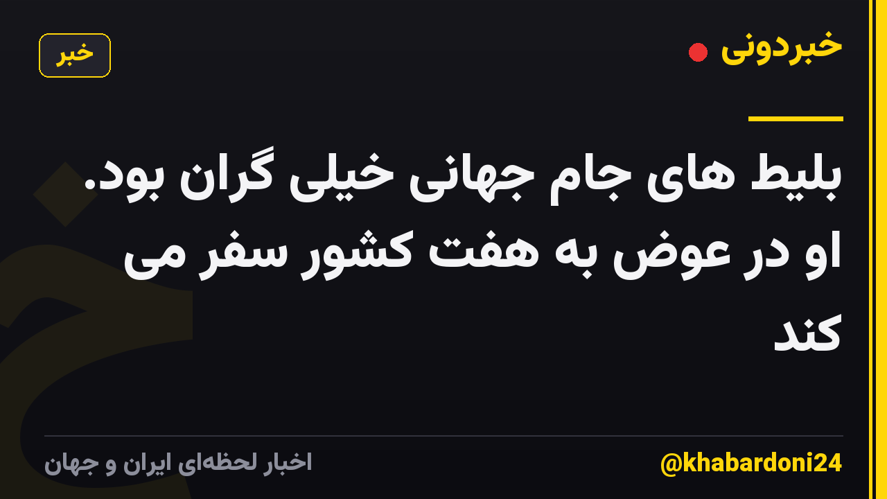 بلیط های جام جهانی خیلی گران بود. او در عوض به هفت کشور سفر می کند