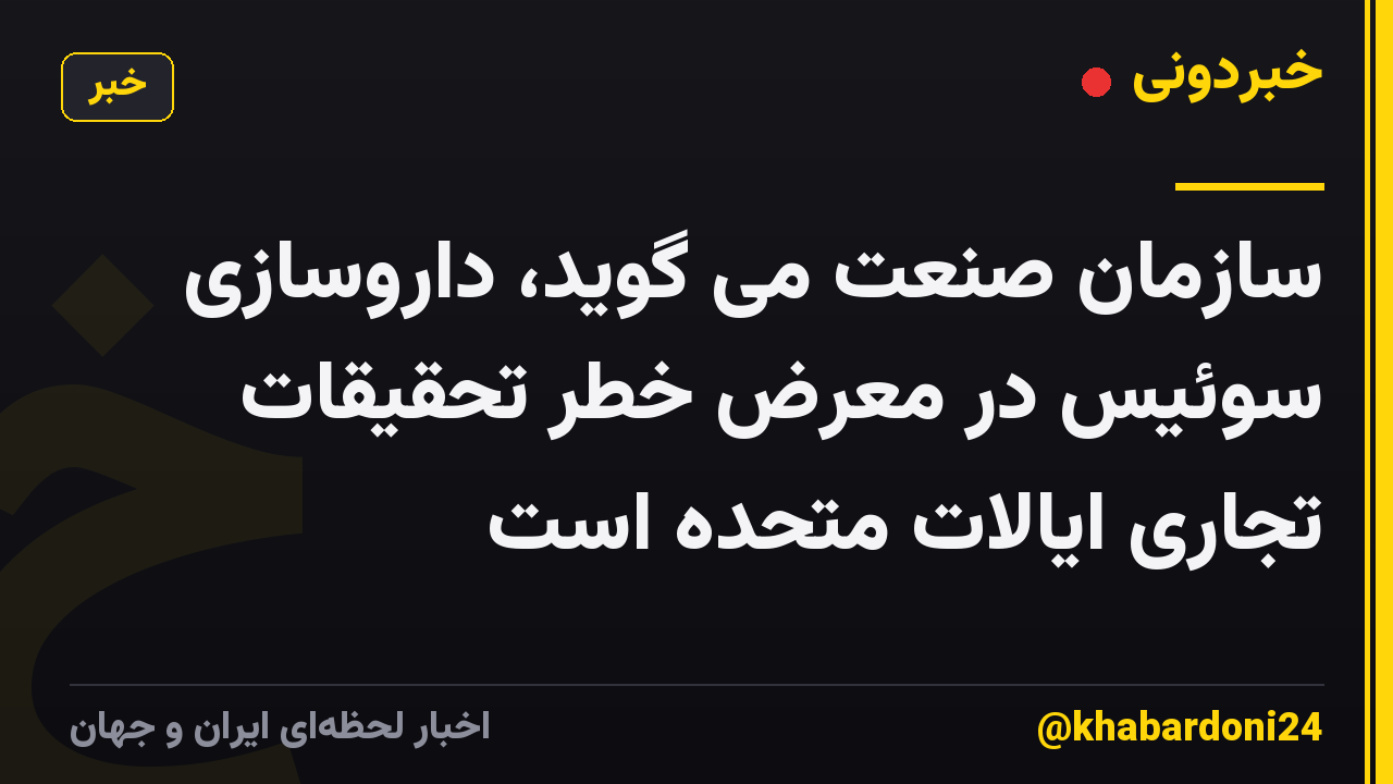 سازمان صنعت می گوید، داروسازی سوئیس در معرض خطر تحقیقات تجاری ایالات متحده است