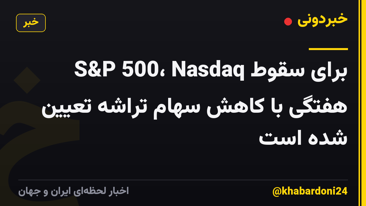 S&P 500، Nasdaq برای سقوط هفتگی با کاهش سهام تراشه تعیین شده است