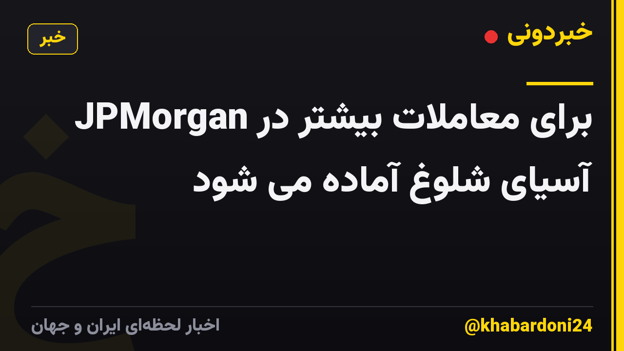 JPMorgan برای معاملات بیشتر در آسیای شلوغ آماده می شود