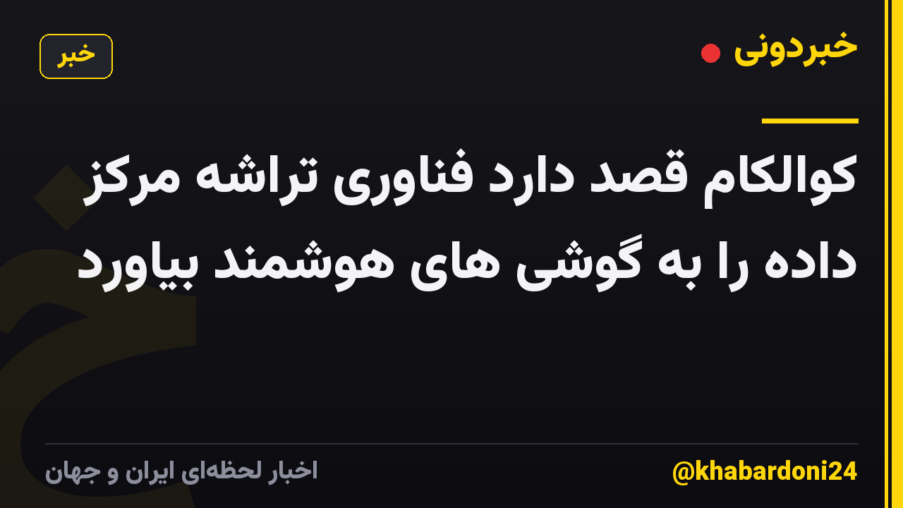 کوالکام قصد دارد فناوری تراشه مرکز داده را به گوشی های هوشمند بیاورد