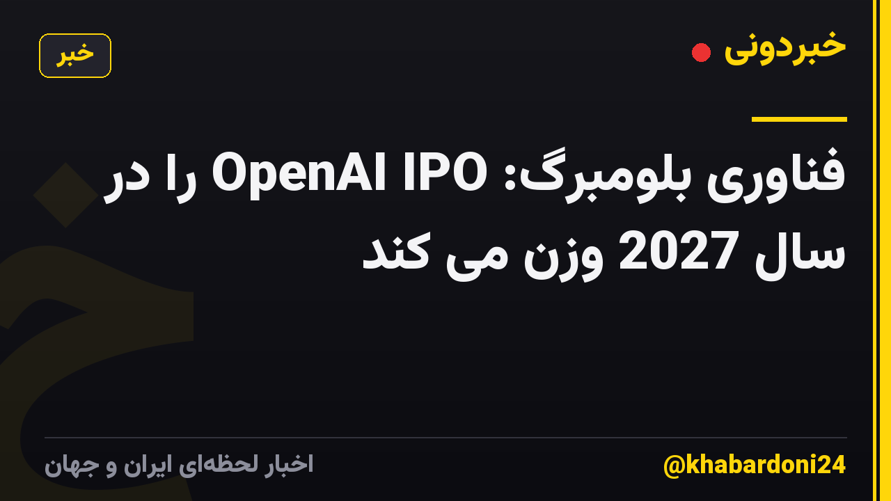 فناوری بلومبرگ: OpenAI IPO را در سال 2027 وزن می کند