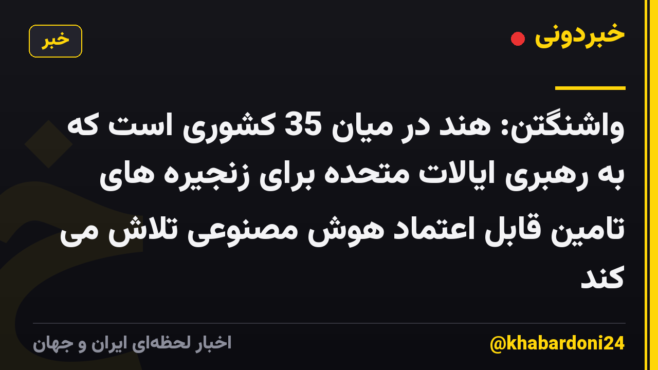 واشنگتن: هند در میان 35 کشوری است که به رهبری ایالات متحده برای زنجیره های تامین قابل اعتماد هوش مصنوعی تلاش می کند