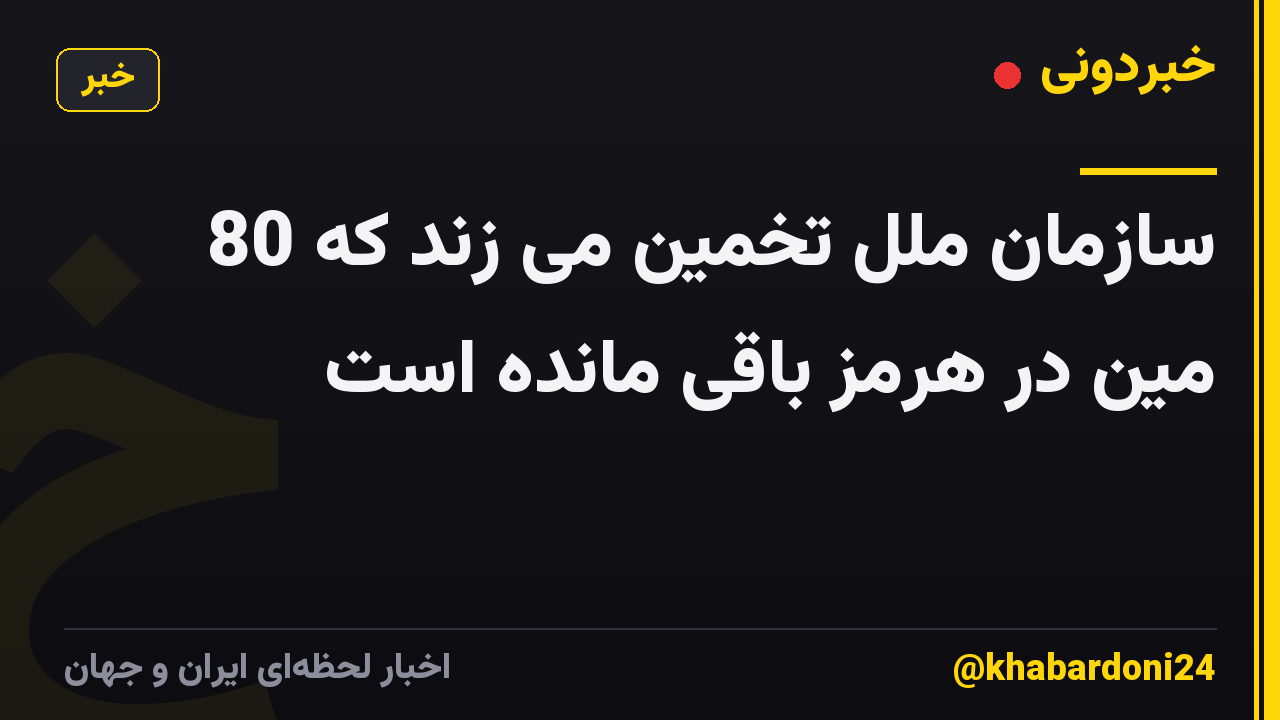 سازمان ملل تخمین می زند که 80 مین در هرمز باقی مانده است