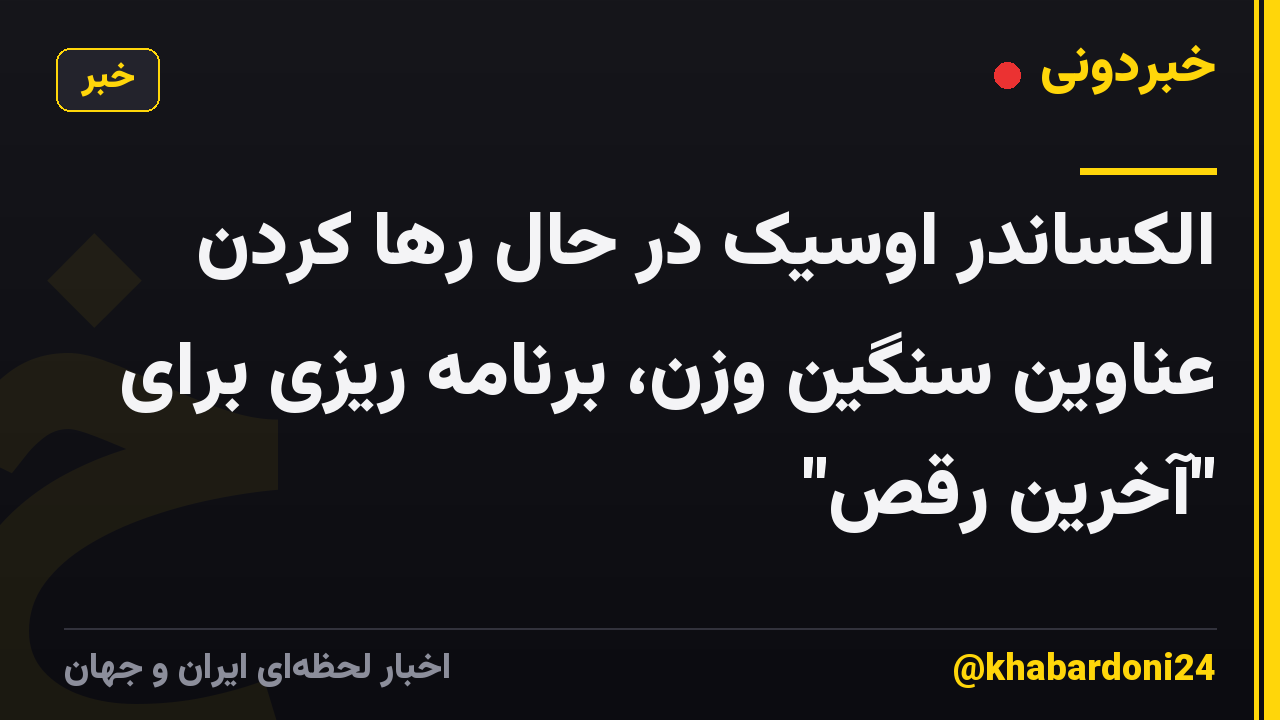 الکساندر اوسیک در حال رها کردن عناوین سنگین وزن، برنامه ریزی برای "آخرین رقص"