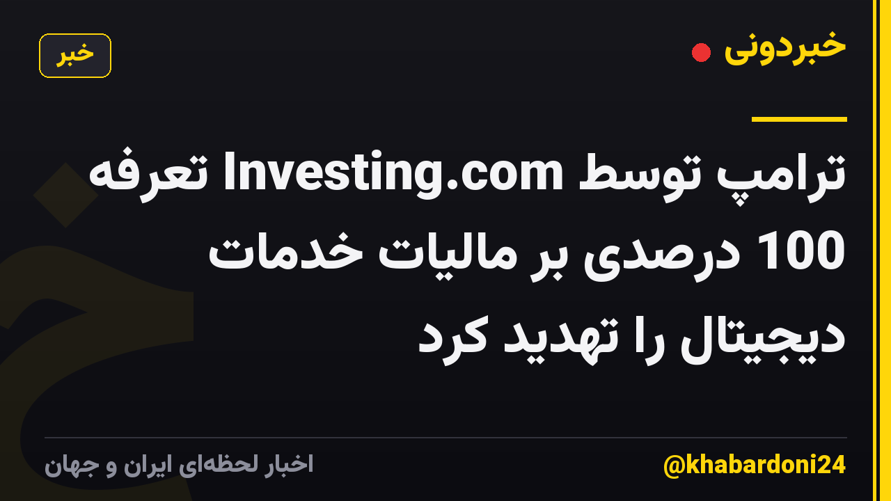 ترامپ توسط Investing.com تعرفه 100 درصدی بر مالیات خدمات دیجیتال را تهدید کرد